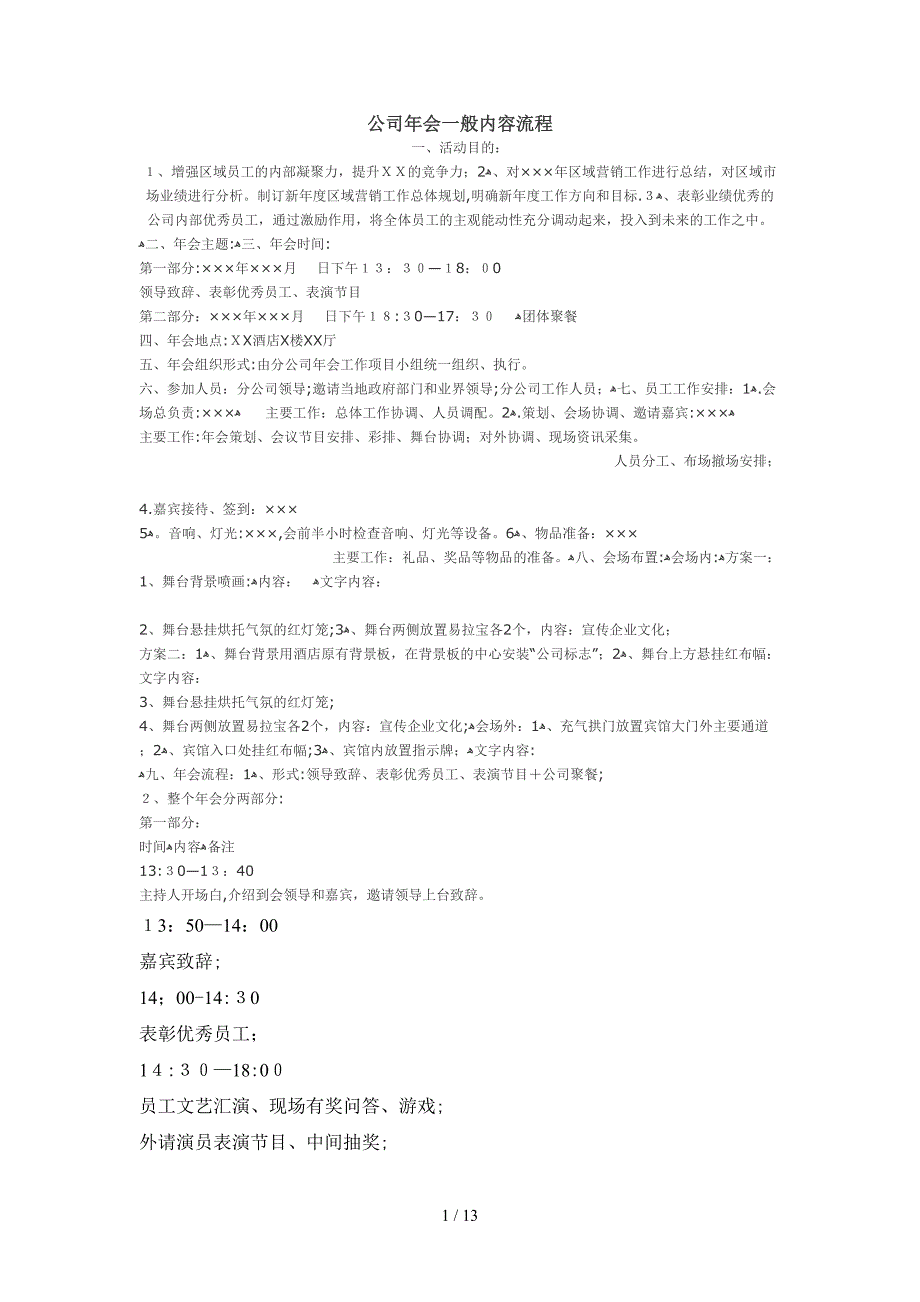 年会一般内容流程+主持词_第1页