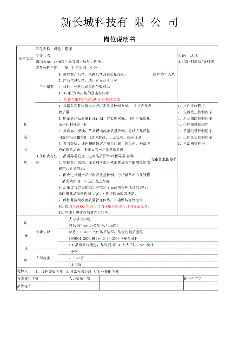 职务说明书品质工程师_第1页