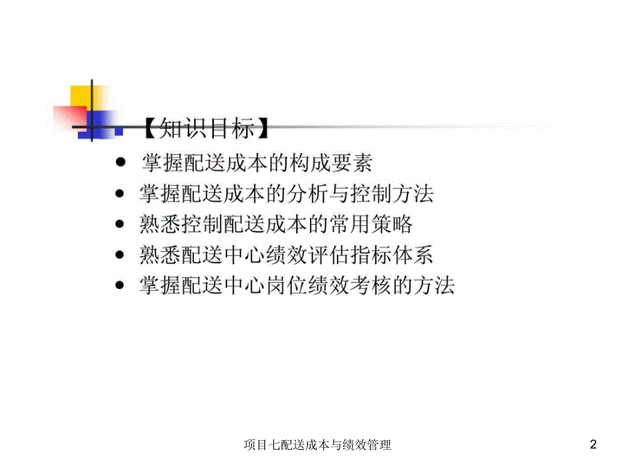 项目七配送成本与绩效管理课件_第2页