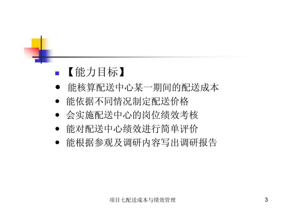 项目七配送成本与绩效管理课件_第3页