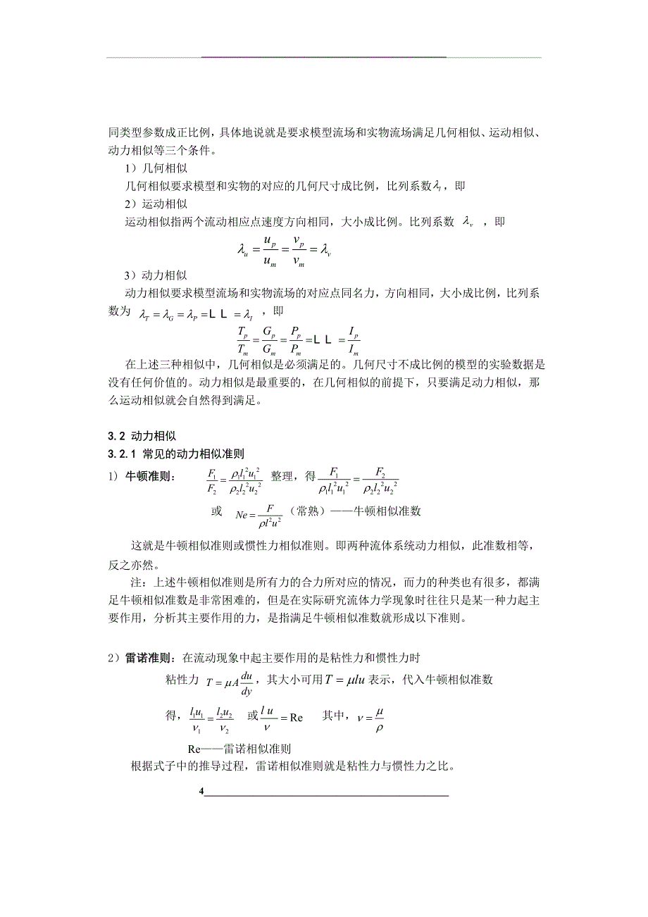 流体动力学基础B量纲分析和相似理论学习报告_第4页