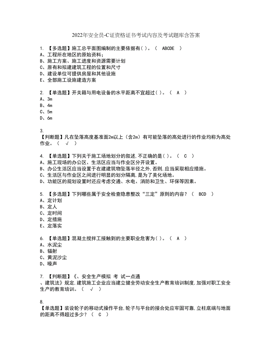 2022年安全员-C证资格证书考试内容及考试题库含答案套卷88_第1页