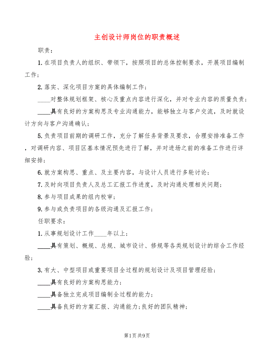 主创设计师岗位的职责概述(10篇)_第1页