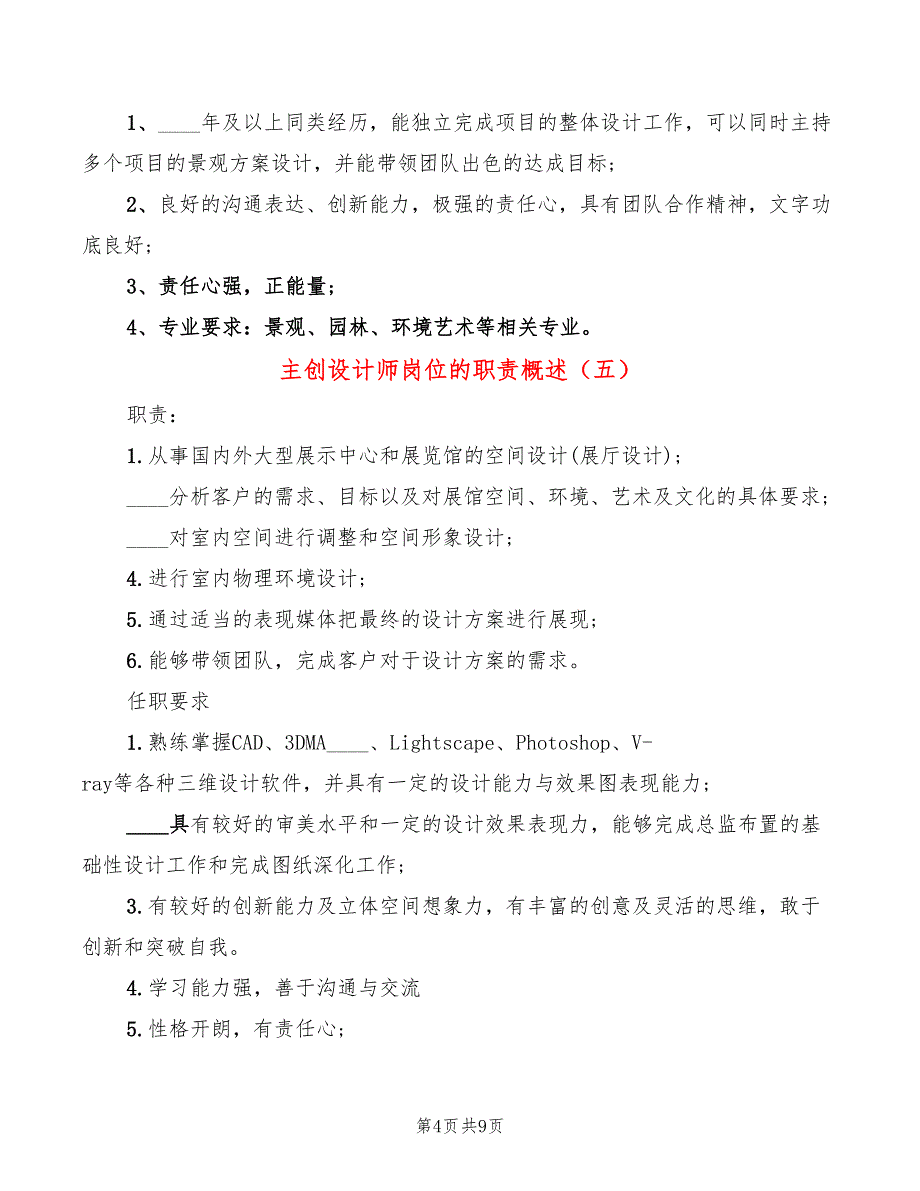 主创设计师岗位的职责概述(10篇)_第4页