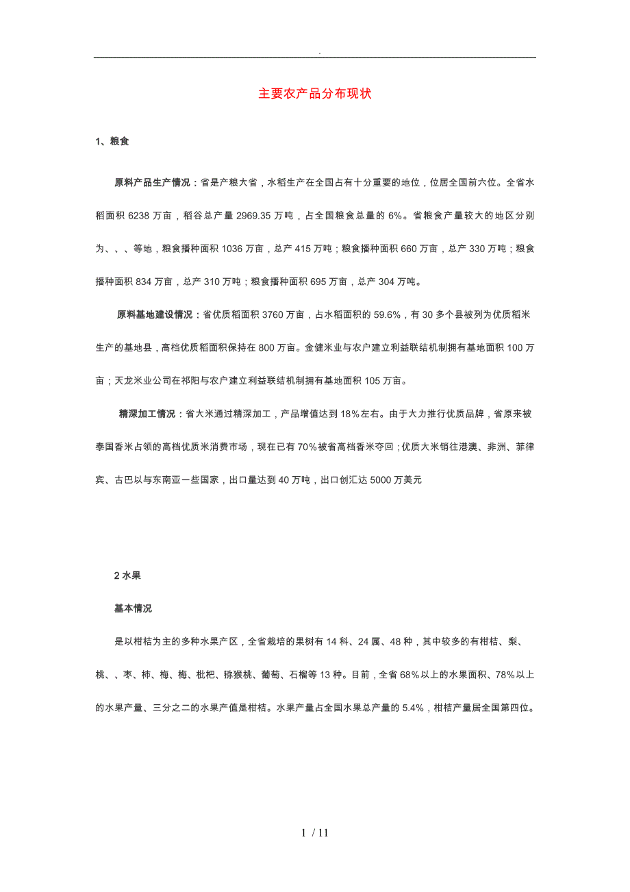 浅析湖南主要农产品分布现状_第1页