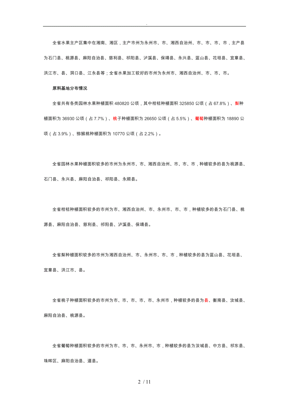 浅析湖南主要农产品分布现状_第2页