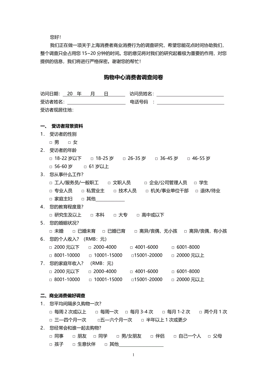 消费者行为问卷.doc_第1页