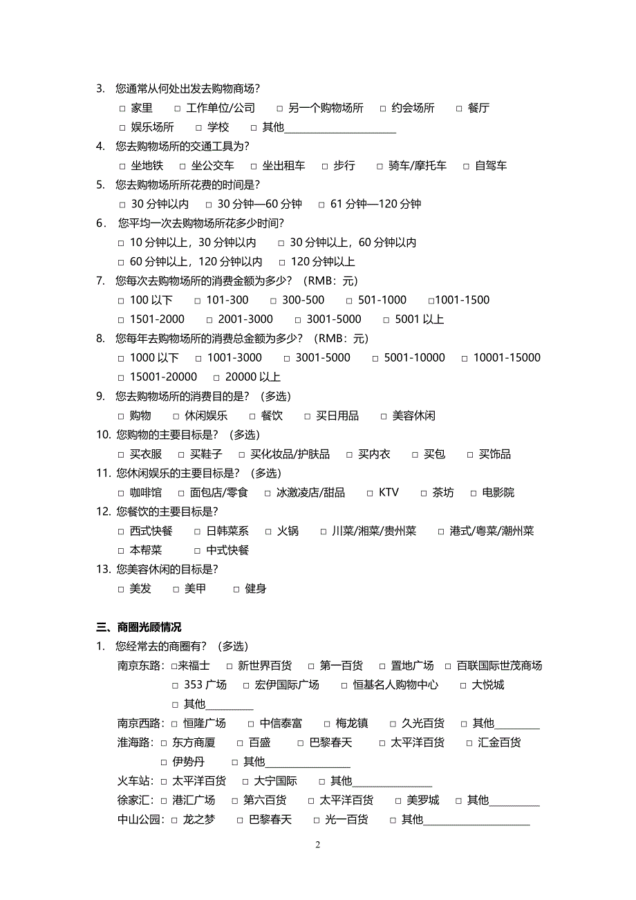 消费者行为问卷.doc_第2页