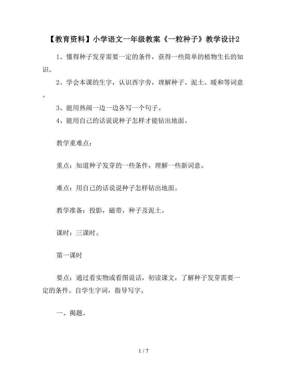 【教育资料】小学语文一年级教案《一粒种子》教学设计2.doc_第1页