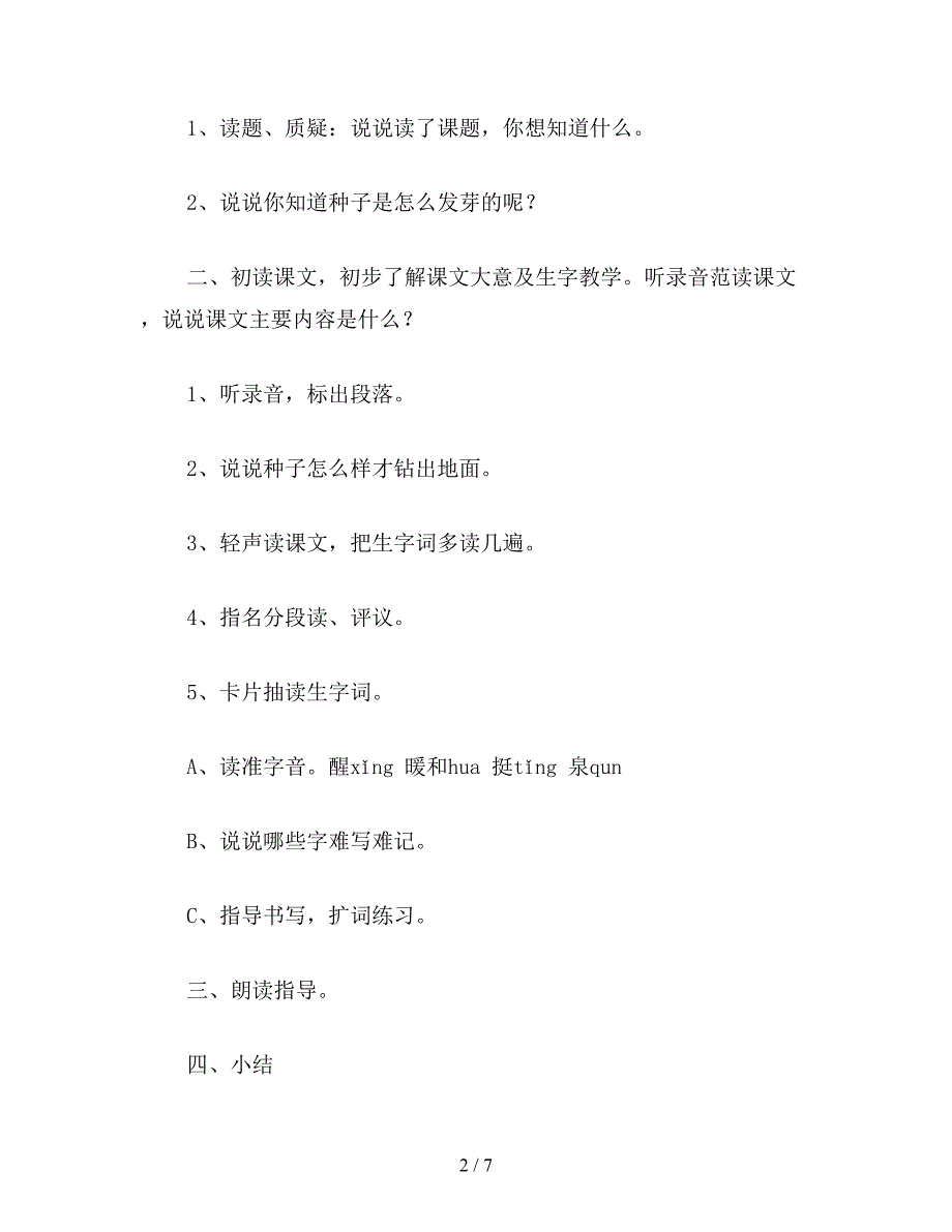 【教育资料】小学语文一年级教案《一粒种子》教学设计2.doc_第2页