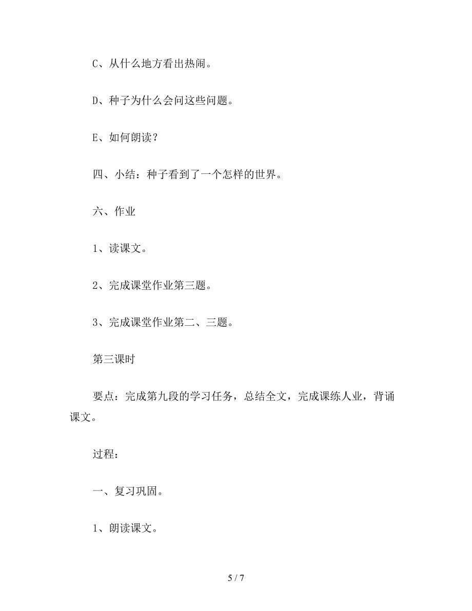 【教育资料】小学语文一年级教案《一粒种子》教学设计2.doc_第5页