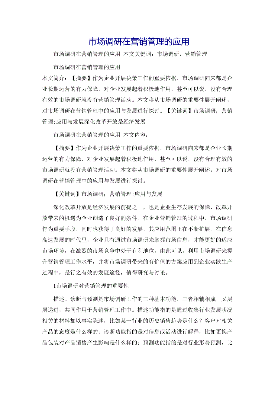 规章制度市场调研在营销管理的应用_第1页