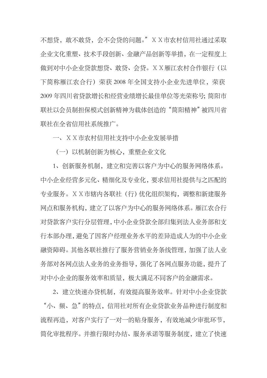 2023年农村信用社扶持中小企业情况的调查剖析_第2页