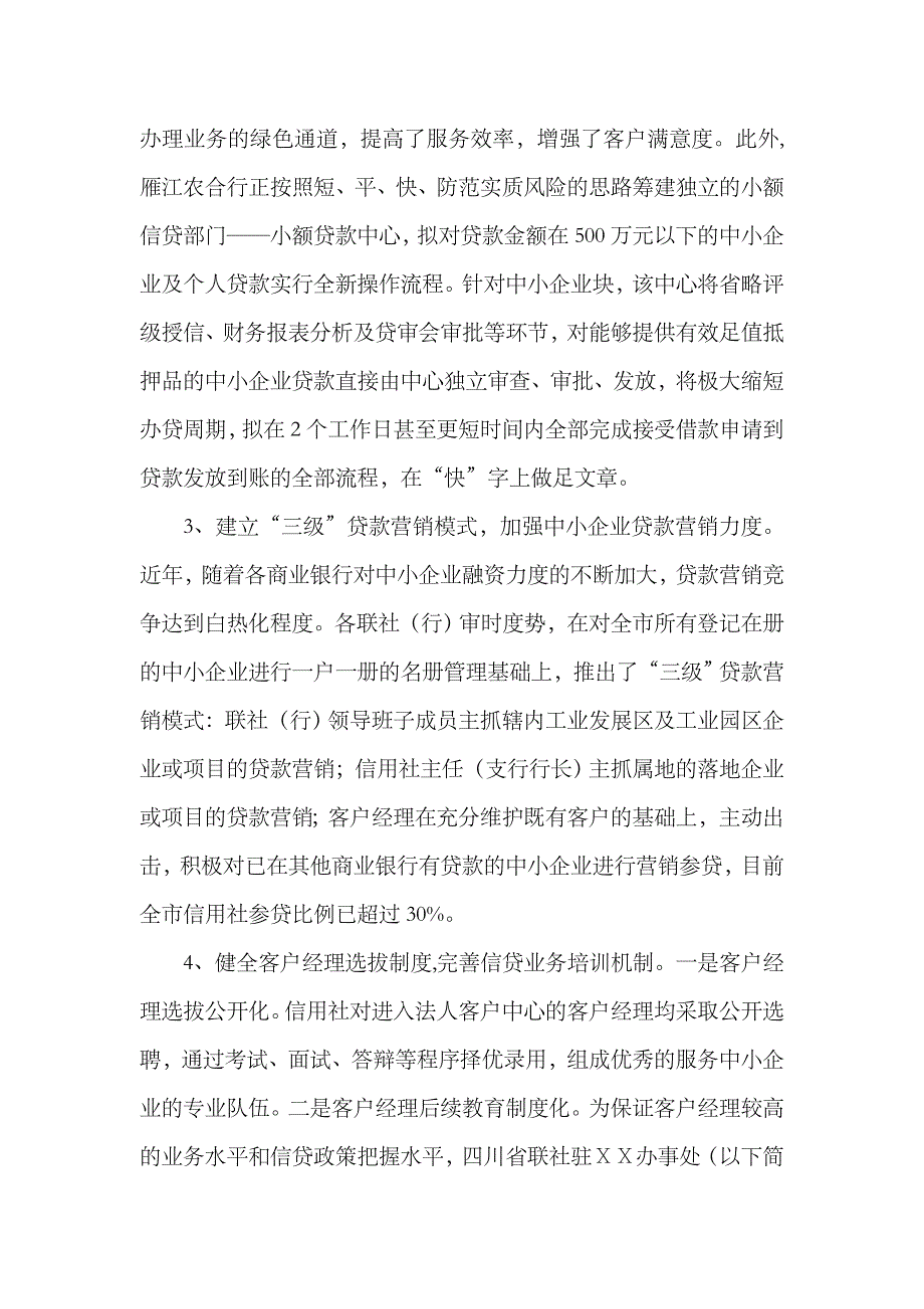 2023年农村信用社扶持中小企业情况的调查剖析_第3页