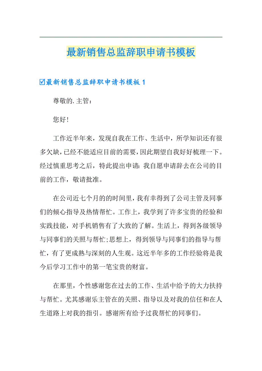 最新销售总监辞职申请书模板_第1页