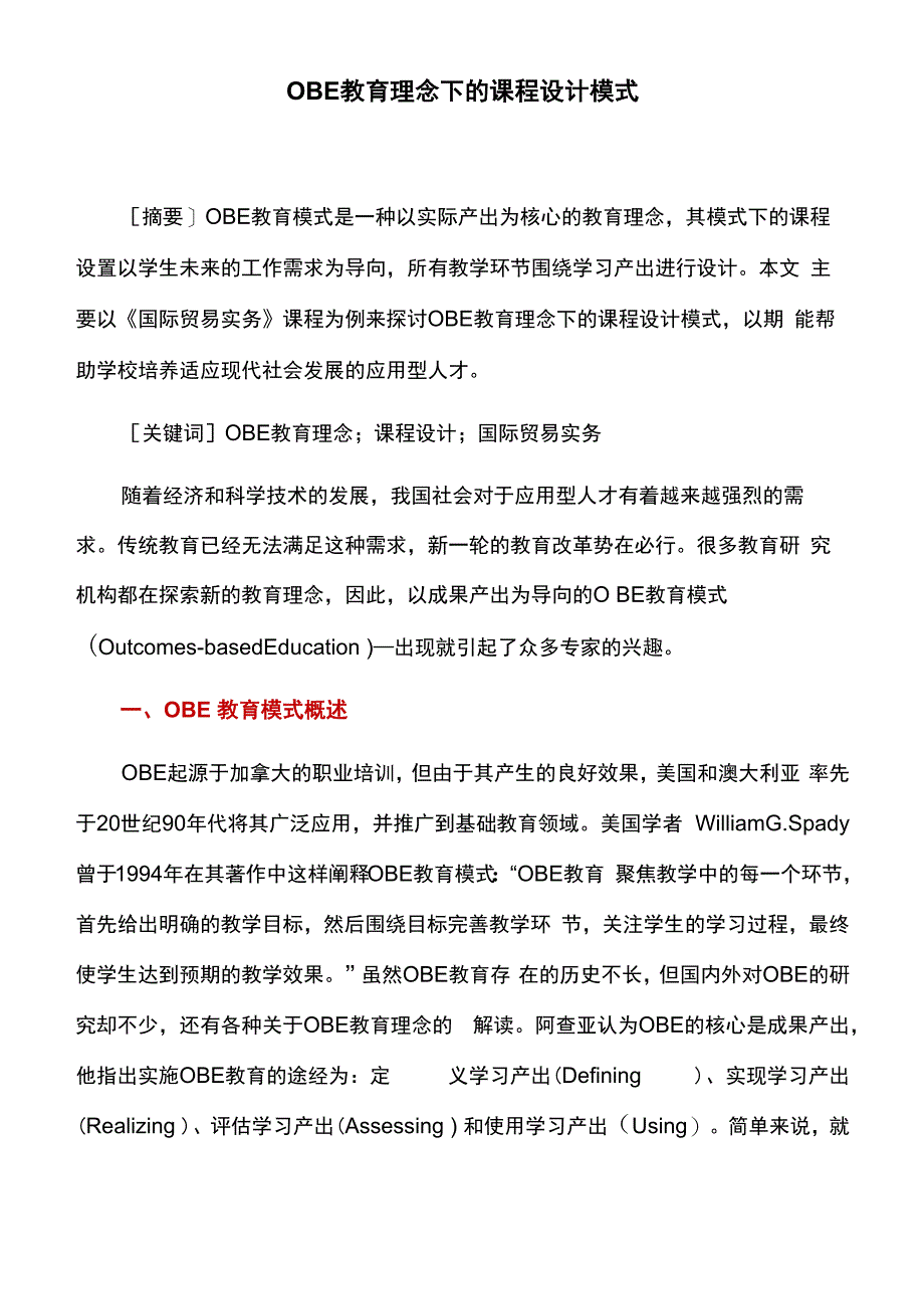 课程设计：OBE教育理念下的课程设计模式_第1页