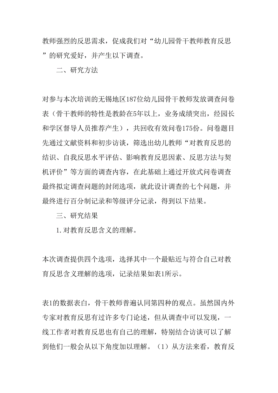 幼儿园骨干教师教育反思的调查分析精选教育文档.doc_第2页