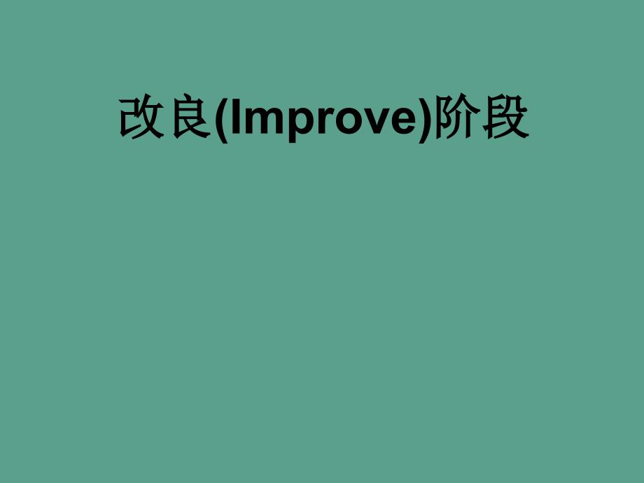 六西格玛教材4027Unit5改善53全因子实验ppt课件_第1页