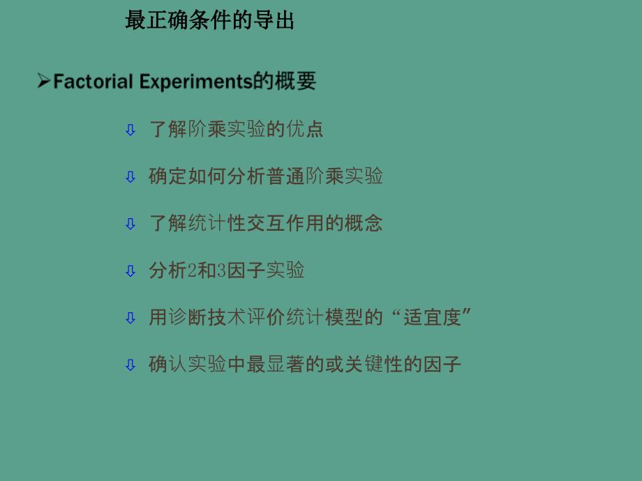 六西格玛教材4027Unit5改善53全因子实验ppt课件_第5页