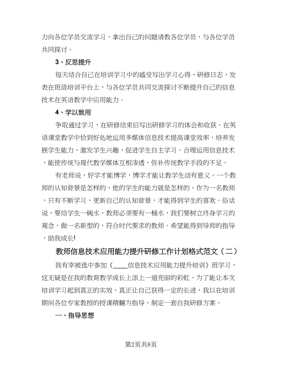 教师信息技术应用能力提升研修工作计划格式范文（三篇）.doc_第2页