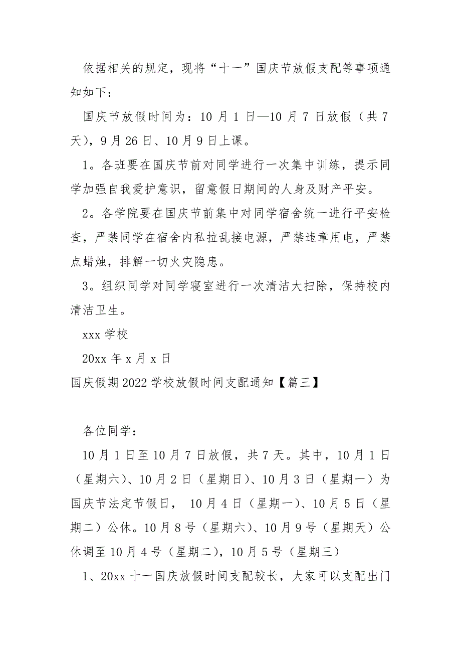 国庆假期2022学校放假时间支配通知_学校国庆放假通知_第2页