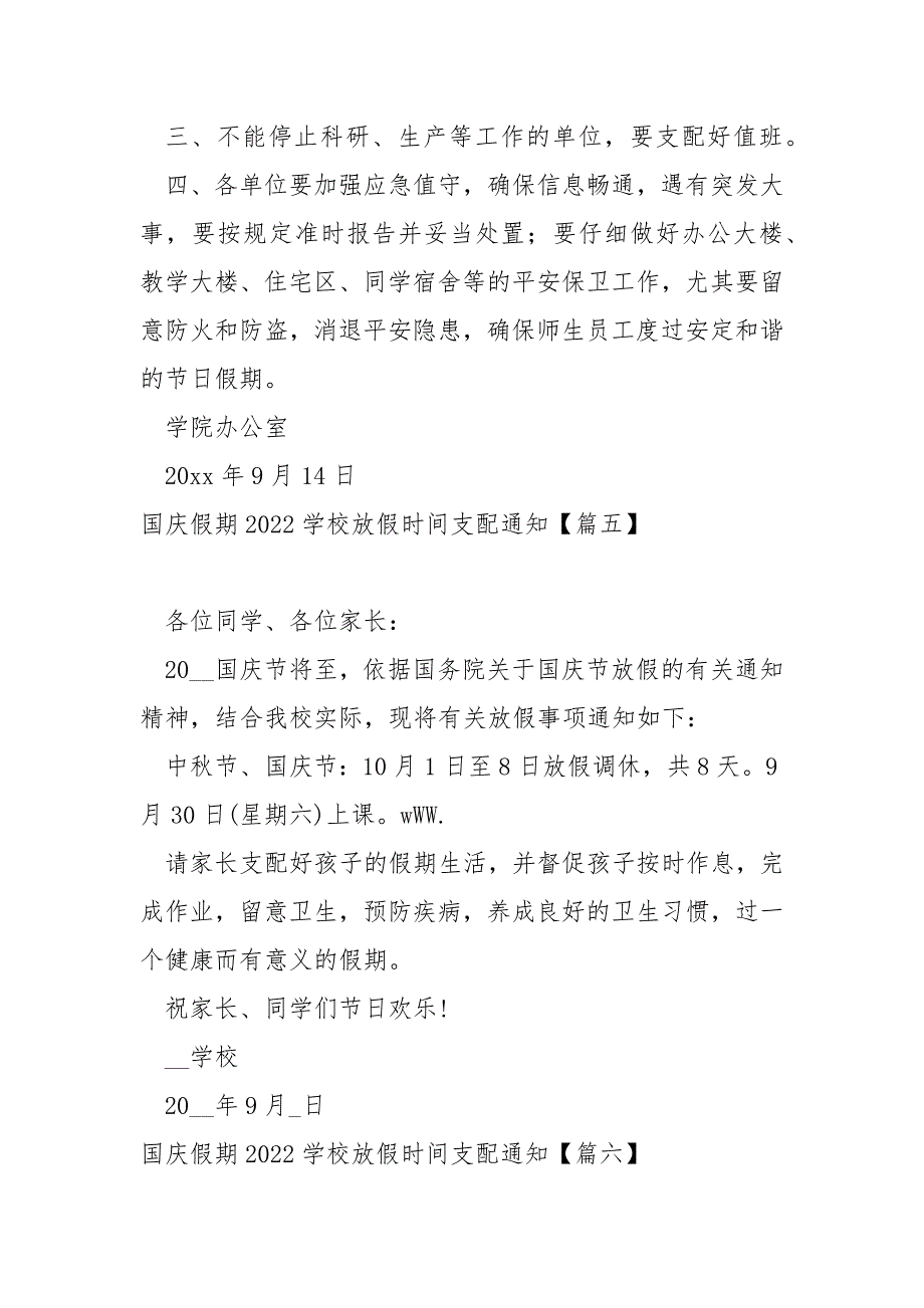 国庆假期2022学校放假时间支配通知_学校国庆放假通知_第4页