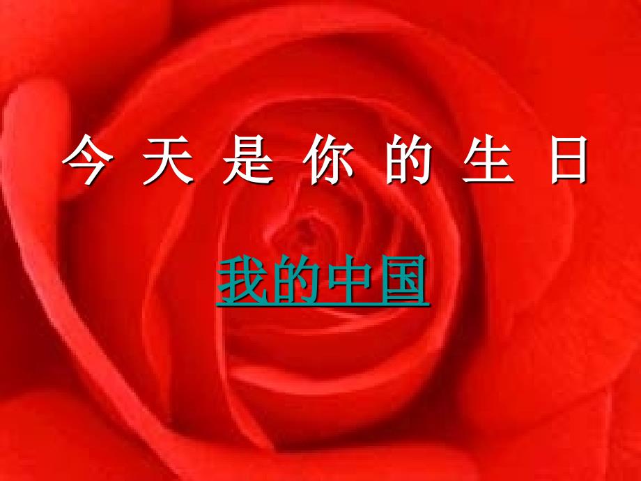 六年级上册音乐课件-今天是你的生日（1）｜人音版（简谱）最新_第4页