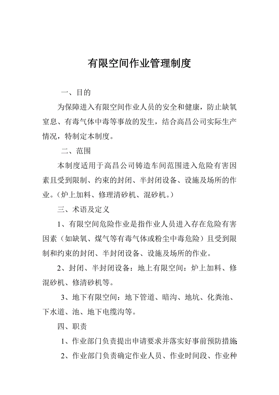 空间作业规程 有限空间作业管理制度_第1页