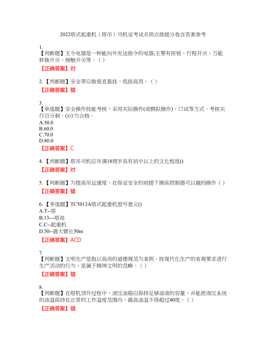 2022塔式起重机（塔吊）司机证考试名师点拨提分卷含答案参考57_第1页