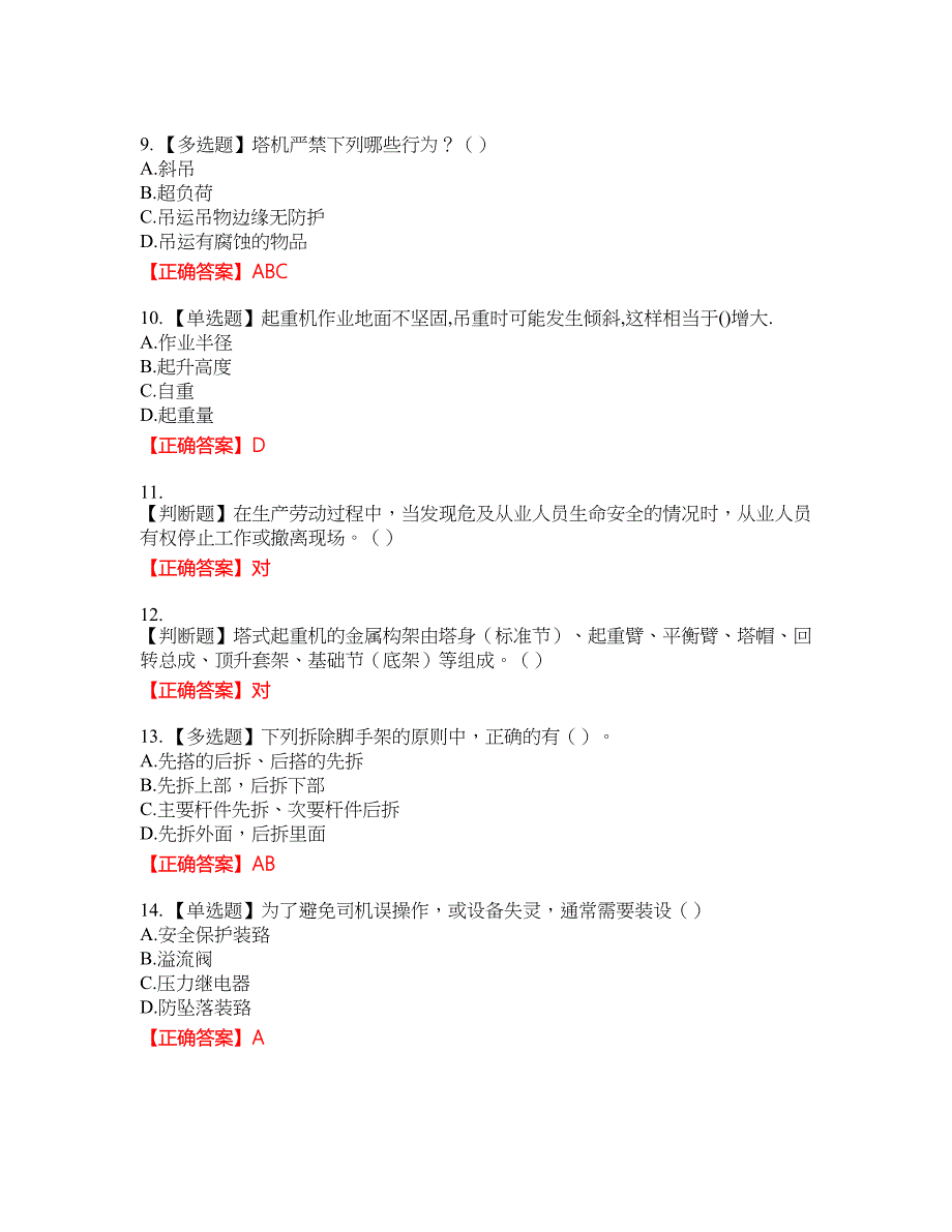 2022塔式起重机（塔吊）司机证考试名师点拨提分卷含答案参考57_第2页