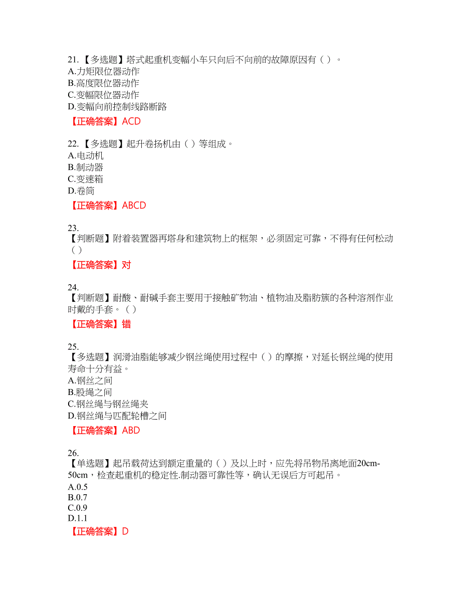 2022塔式起重机（塔吊）司机证考试名师点拨提分卷含答案参考57_第4页