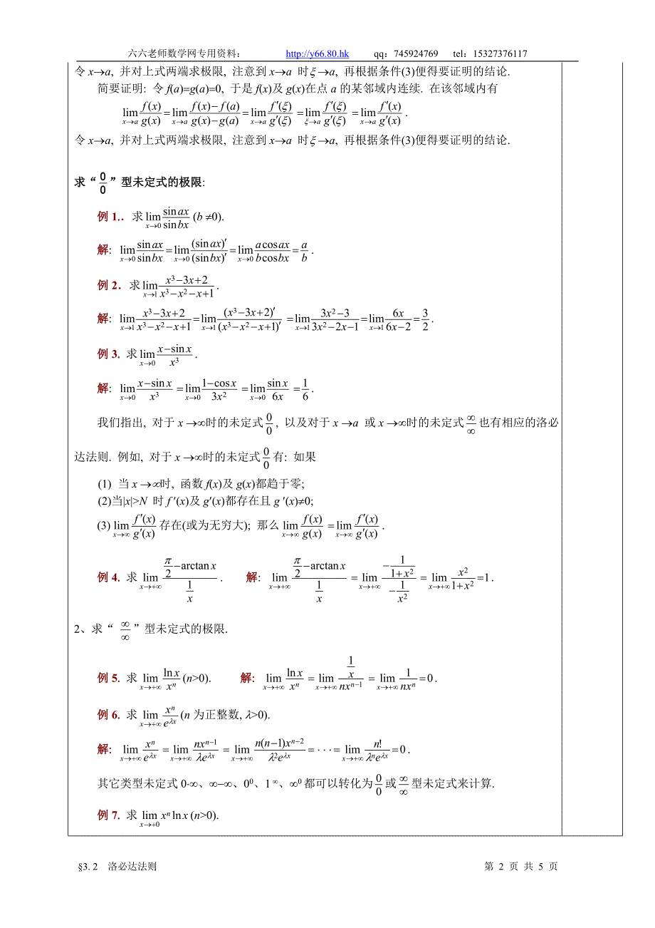 高等数学教学教案3.2洛必达法则_第2页