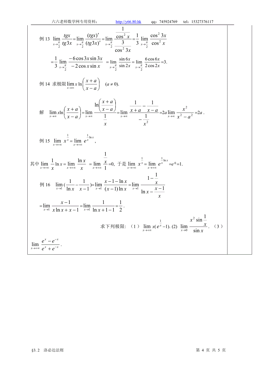 高等数学教学教案3.2洛必达法则_第4页