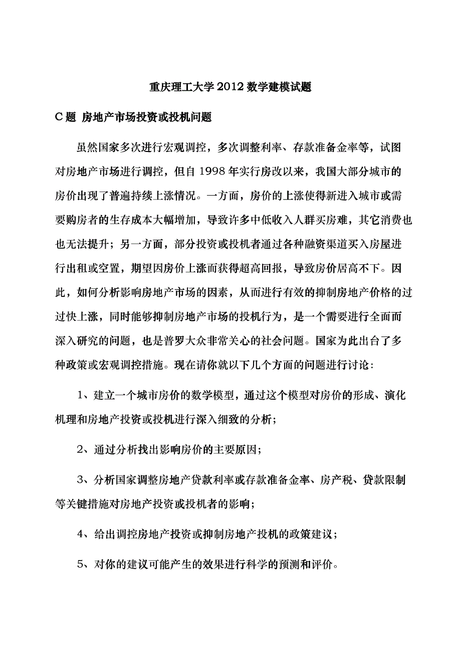 C题房地产市场投资或投机问题ofo_第1页