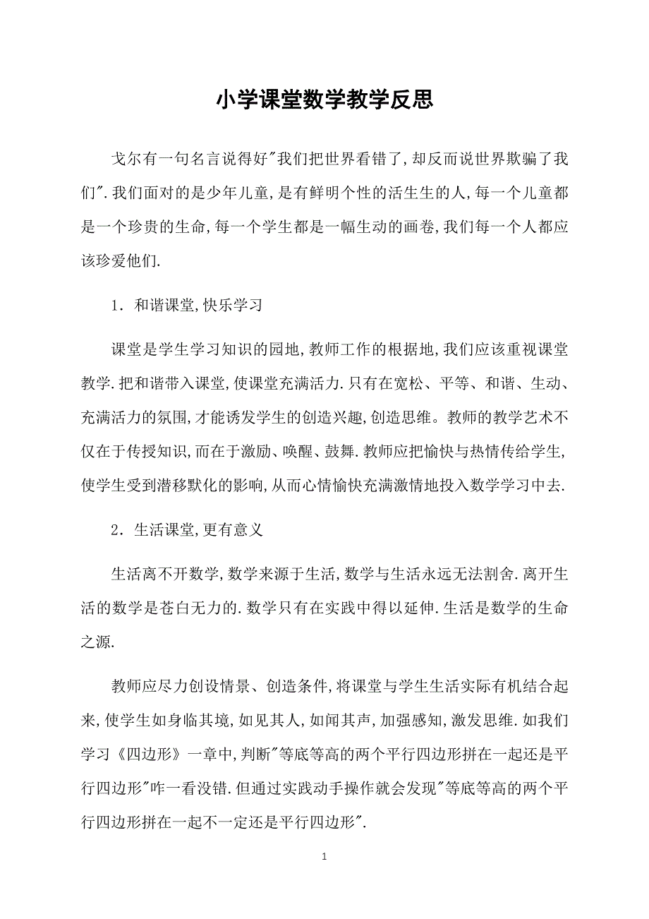 小学课堂数学教学反思_第1页