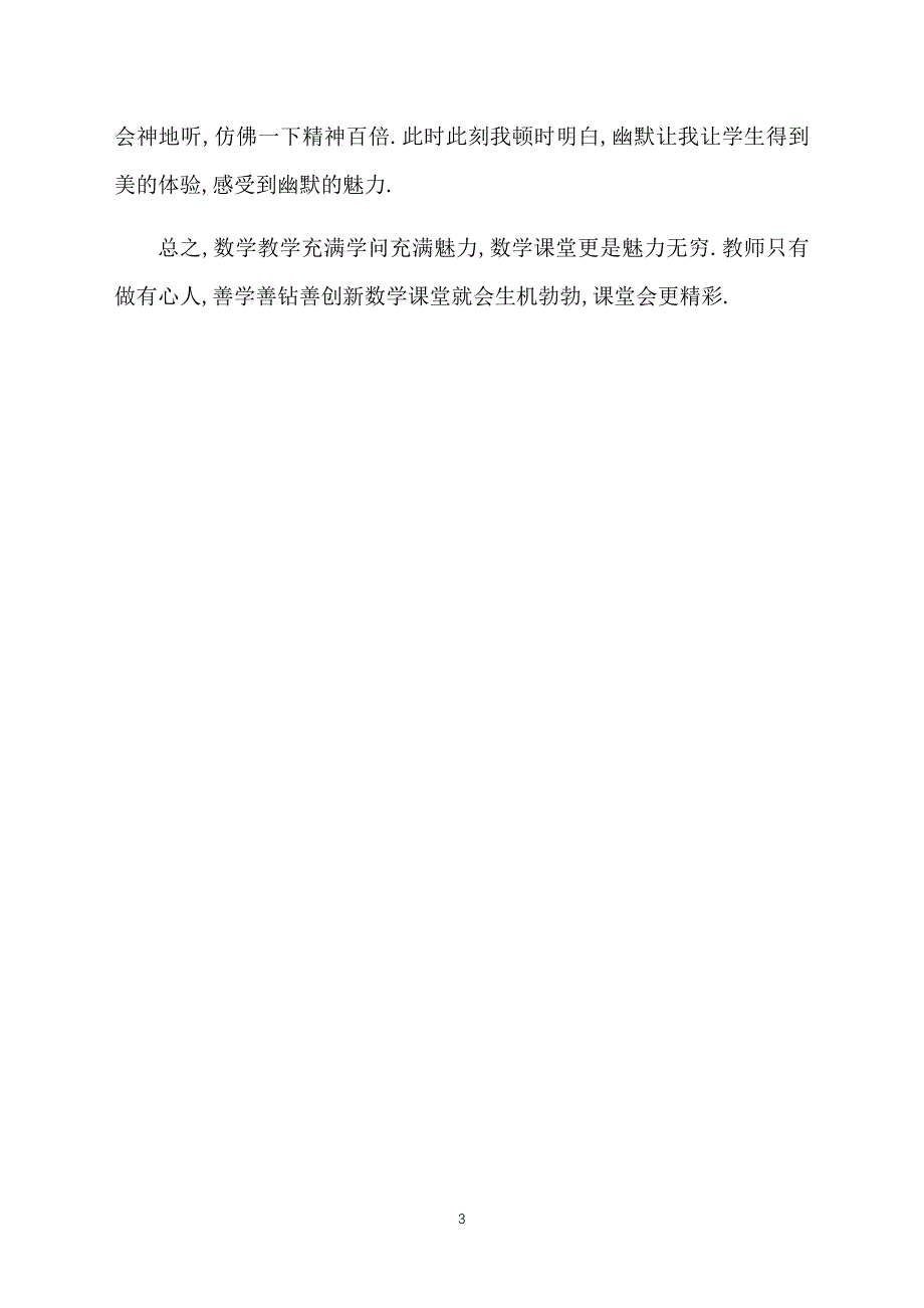 小学课堂数学教学反思_第3页