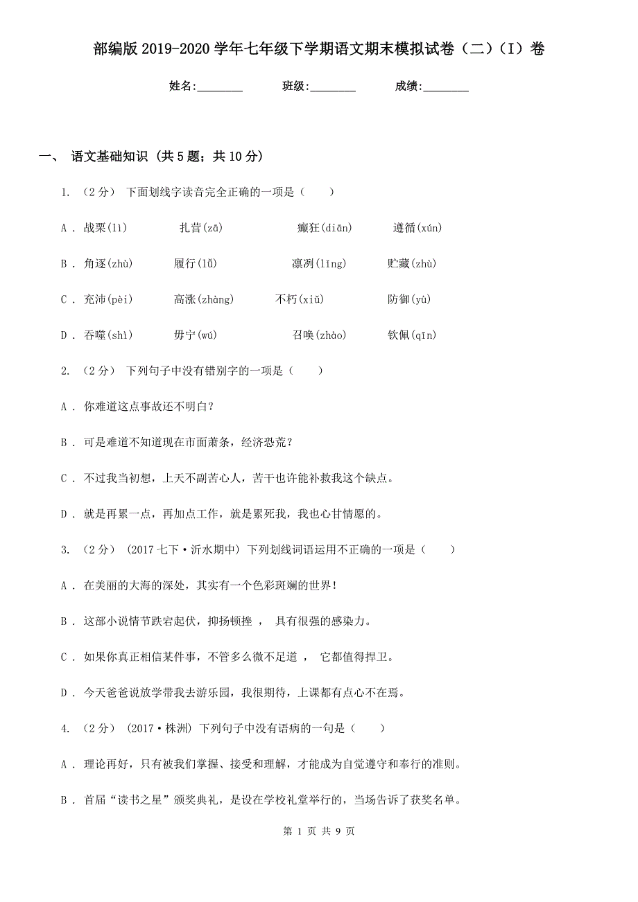 部编版2019-2020学年七年级下学期语文期末模拟试卷（二）（I）卷_第1页