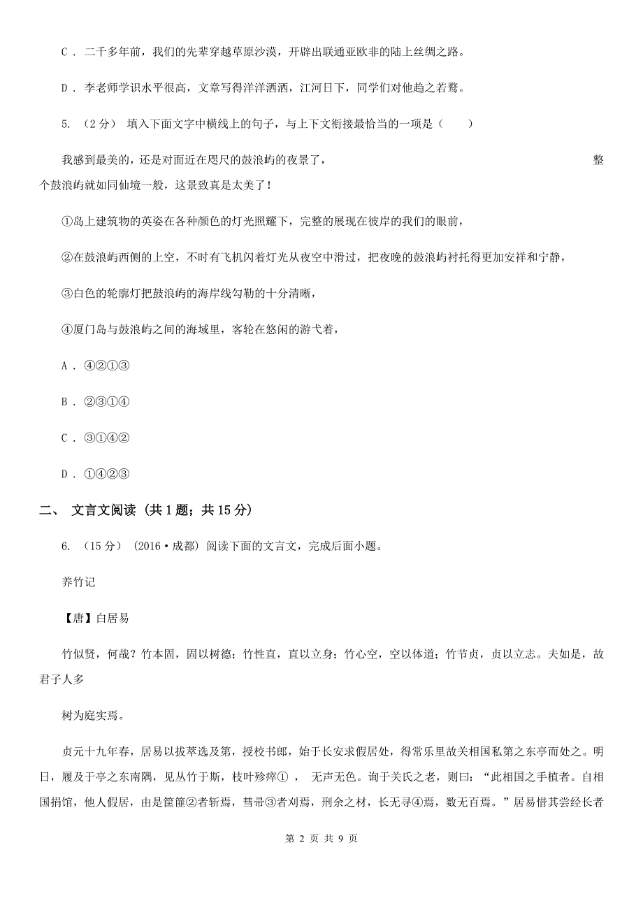 部编版2019-2020学年七年级下学期语文期末模拟试卷（二）（I）卷_第2页