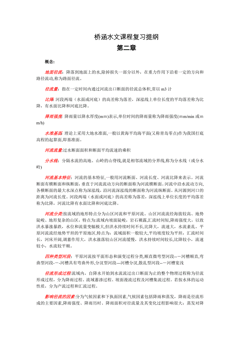 桥涵水文复习提纲_第1页