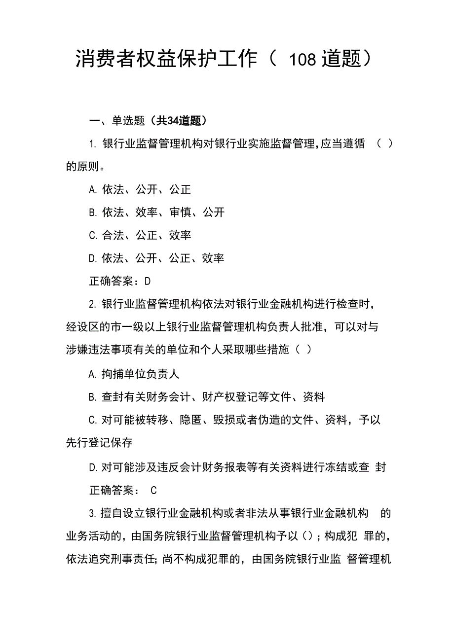 11消保类试题108题_第1页