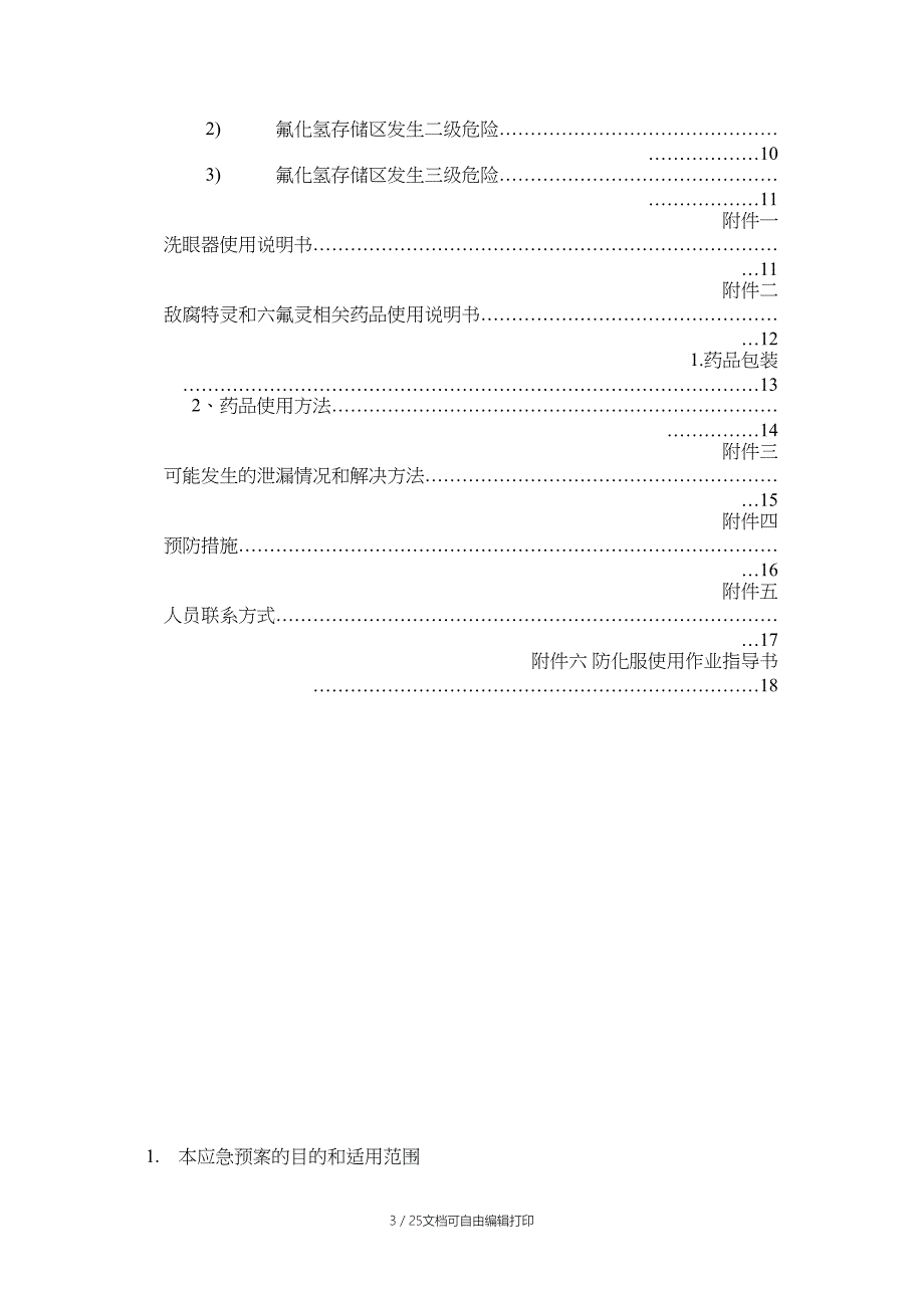 HF泄露应急救援预案_第3页