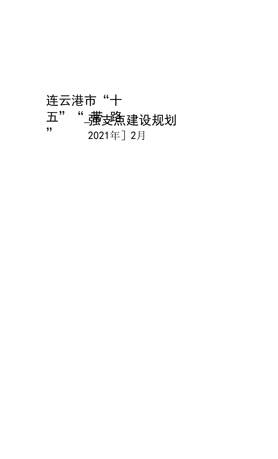 连云港市“十四五”“一带一路”强支点建设规划.docx_第1页