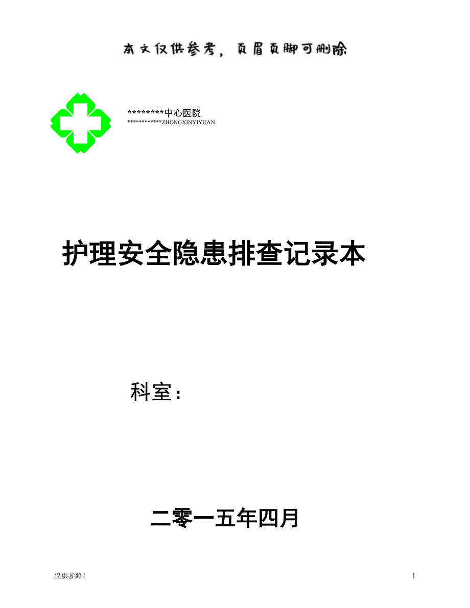 护理安全隐患排查记录[优质参考]_第1页