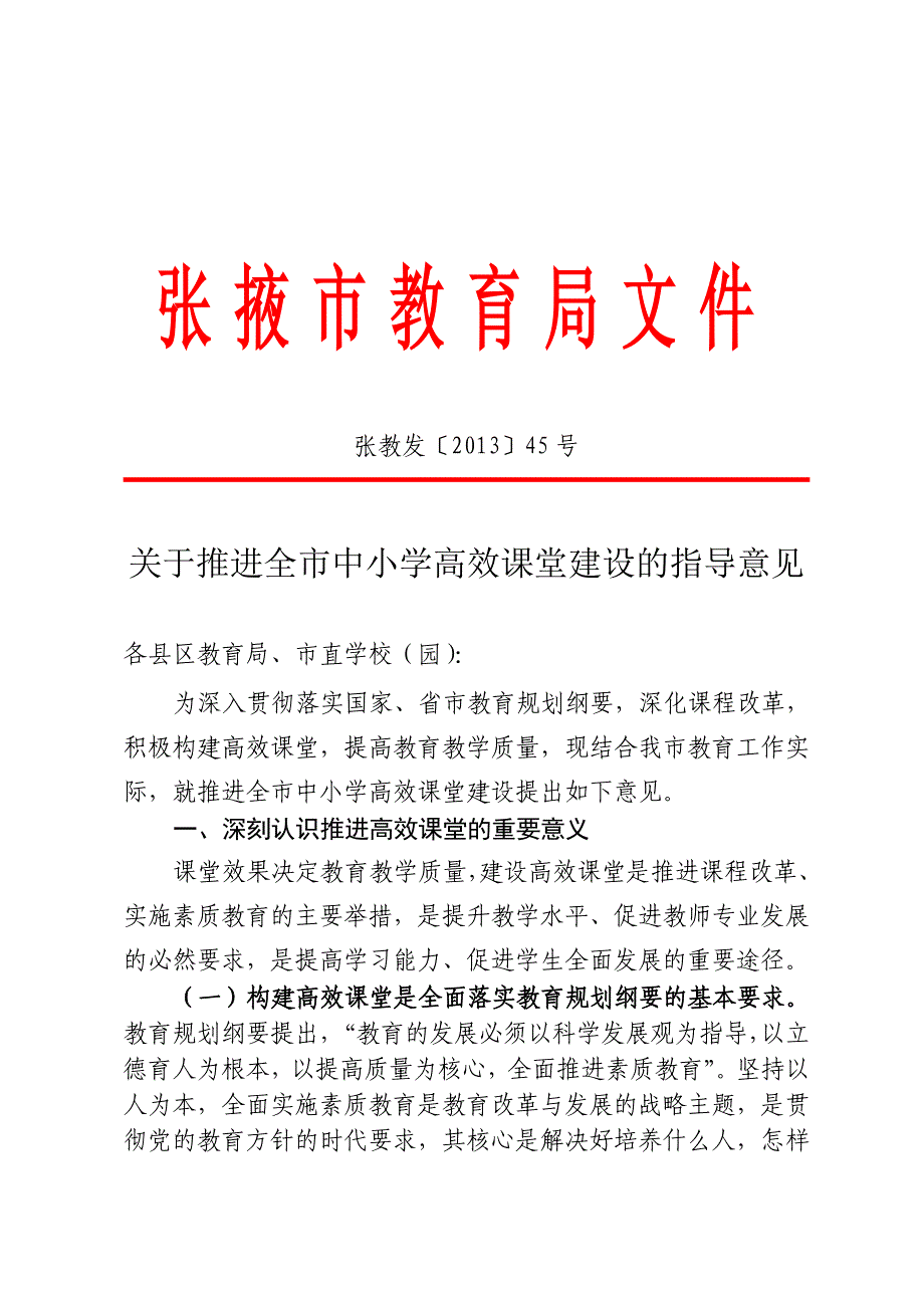 关于推进全市中小学高效课堂建设的指导意见_第1页