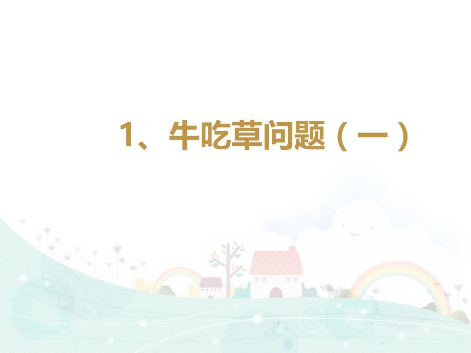 人教版五年级数学下册公开课ppt课件思维拓展训练51牛吃草问题（一）_第1页