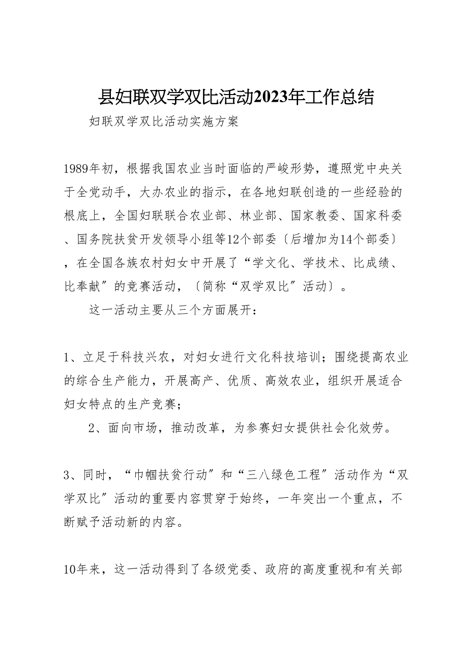 县妇联双学双比活动2023年工作总结材料.doc_第1页