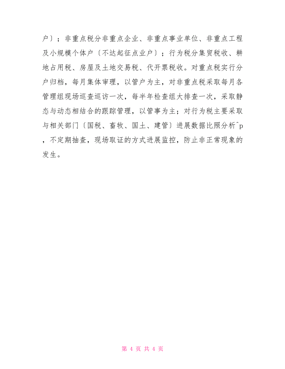 2021年11月地税所工作总结_第4页