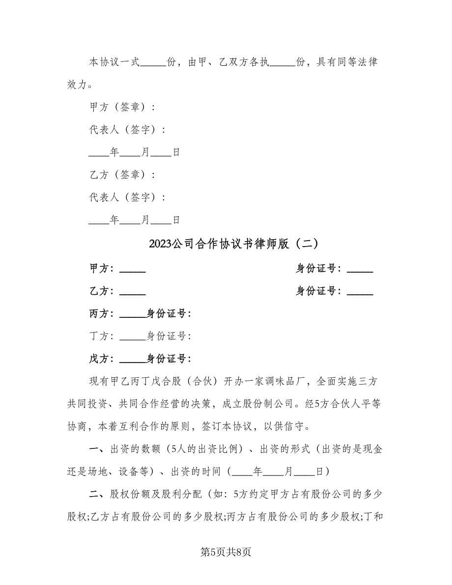 2023公司合作协议书律师版（二篇）_第5页