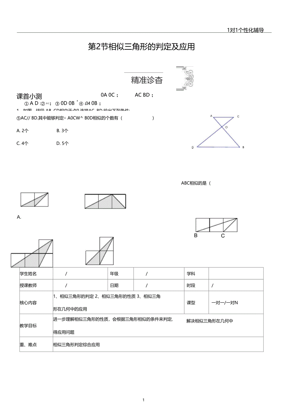 第2节相似三角形的判定及应用学生版_第1页