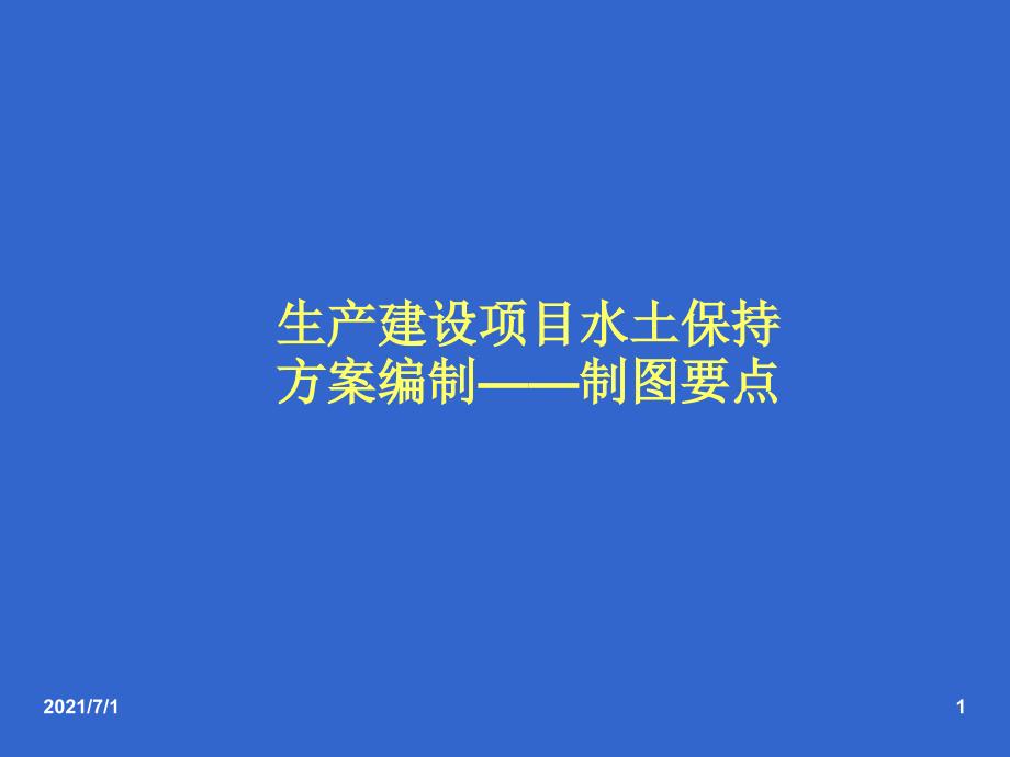 生产建设项目水土保持方案编制制图要点_第1页